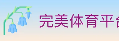 完美体育平台 logo